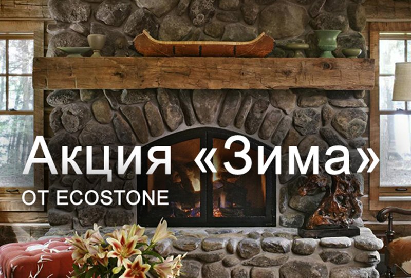 Акция «Зима» от Eco Stone: 25% скидка на весь ассортимент искусственного камня