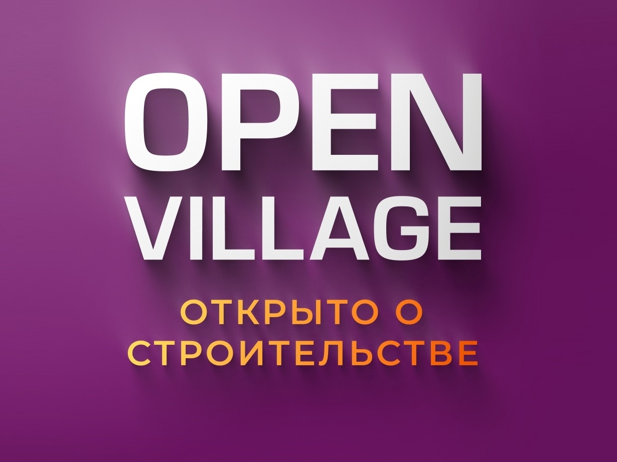 Open Village 2025 — приходите всей семьей! Open Village 2025 — приходите всей семьей!