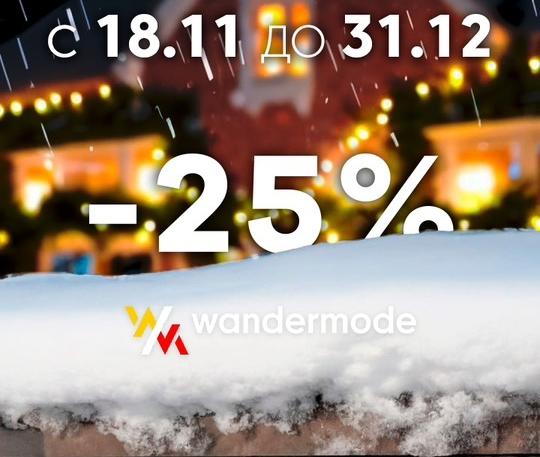 Скидки до 25% на продукцию Wandermode 