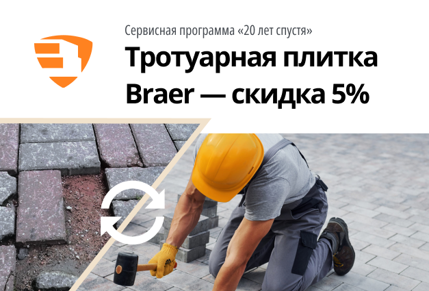 Скидка 5% на тротуарную плитку Braer