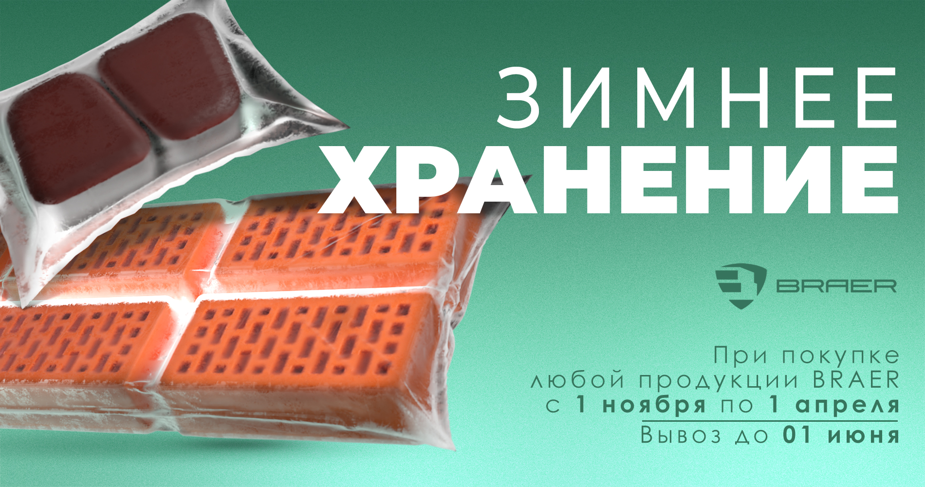 Зимнее хранение продукции Braer