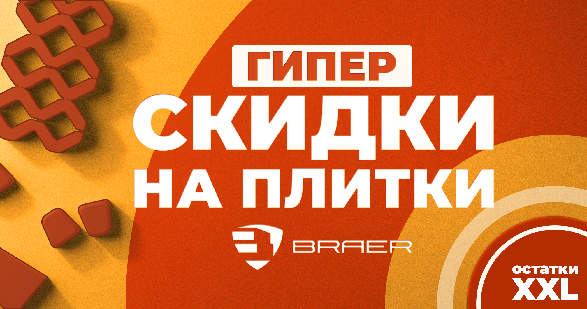 Скидки до 50% на плитку Braer