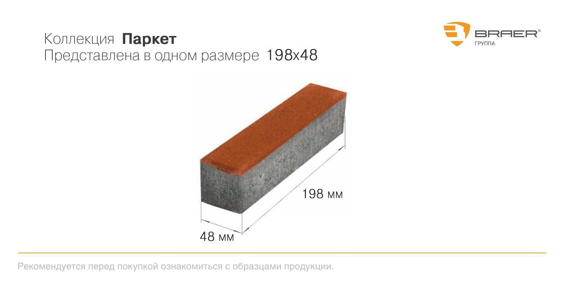 Тротуарная плитка Braer Premium Паркет каштан частичный прокрас 200 х 50 х  60 - купить в Москве